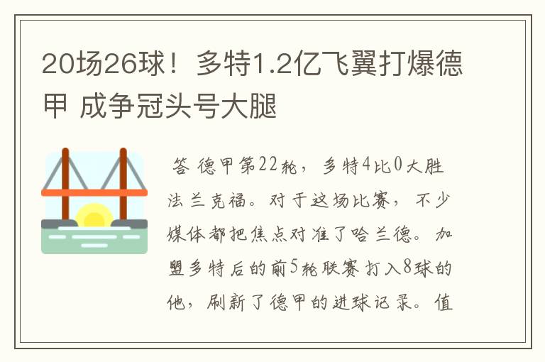 20场26球！多特1.2亿飞翼打爆德甲 成争冠头号大腿