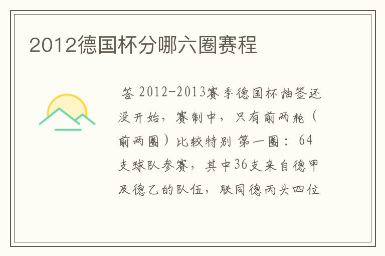 2012德国杯分哪六圈赛程