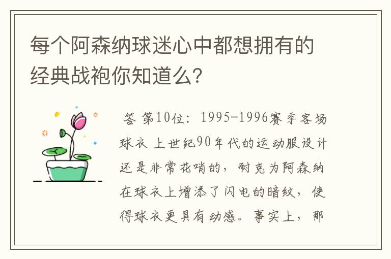 每个阿森纳球迷心中都想拥有的经典战袍你知道么？