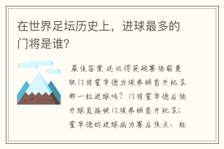 在世界足坛历史上，进球最多的门将是谁？