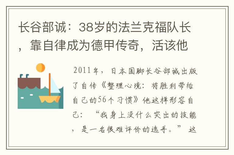 长谷部诚：38岁的法兰克福队长，靠自律成为德甲传奇，活该他成功