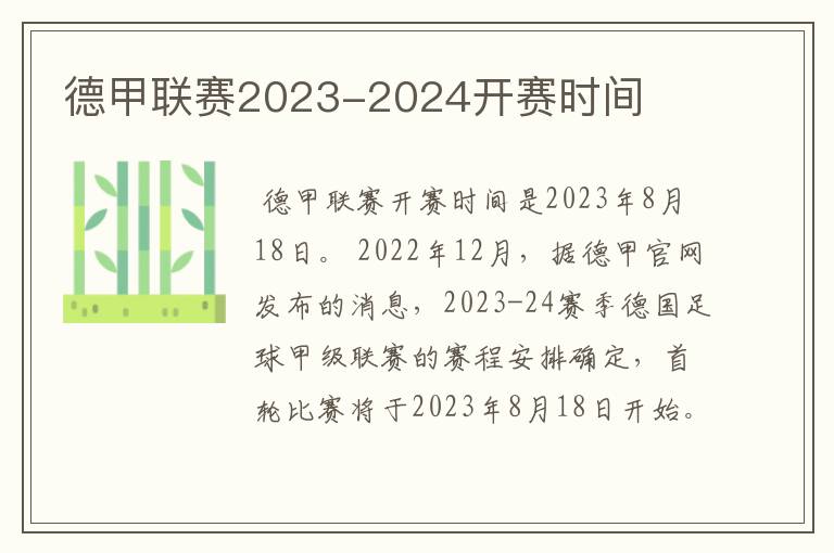 德甲联赛2023-2024开赛时间