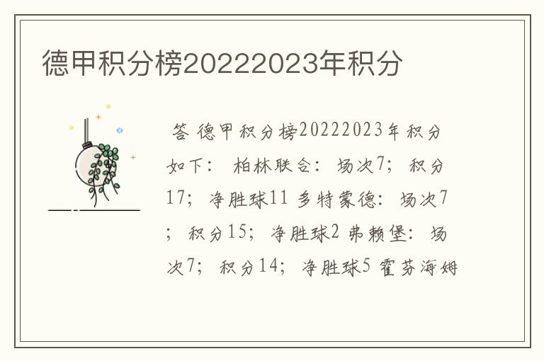 德甲积分榜20222023年积分