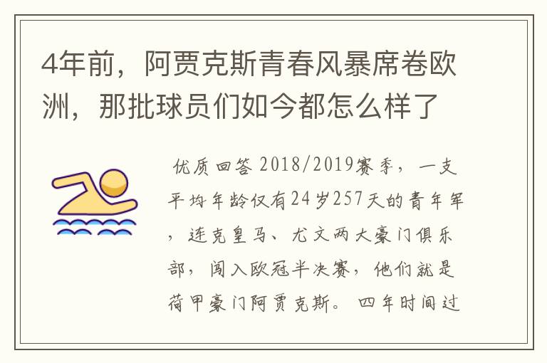 4年前，阿贾克斯青春风暴席卷欧洲，那批球员们如今都怎么样了​