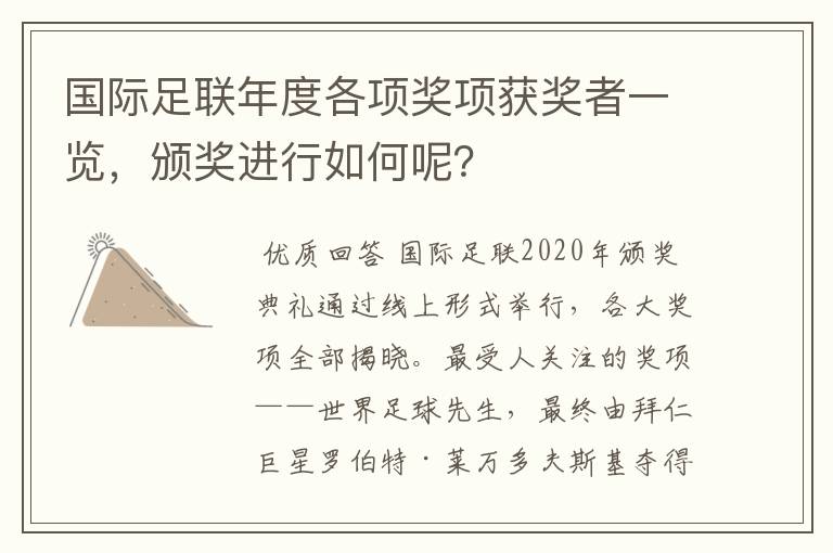 国际足联年度各项奖项获奖者一览，颁奖进行如何呢？