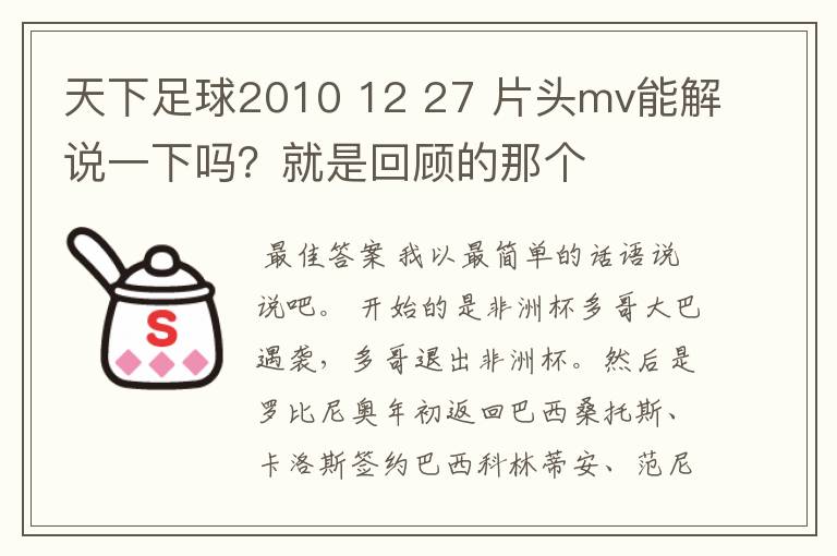 天下足球2010 12 27 片头mv能解说一下吗？就是回顾的那个