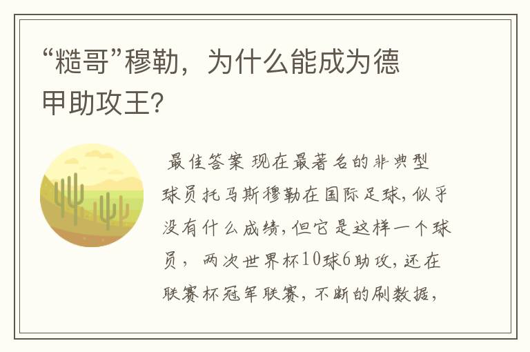 “糙哥”穆勒，为什么能成为德甲助攻王？