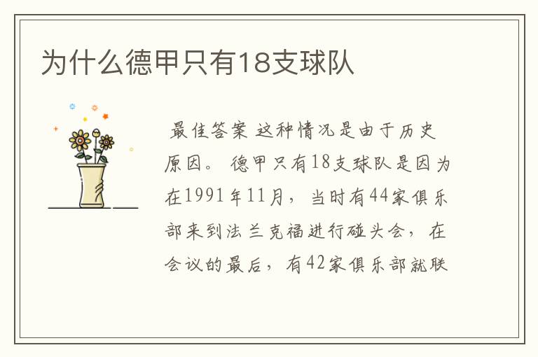 为什么德甲只有18支球队