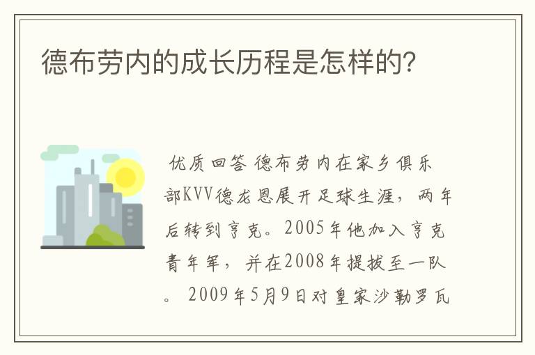 德布劳内的成长历程是怎样的？