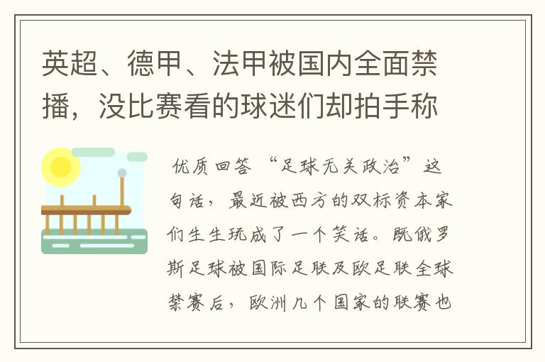 英超、德甲、法甲被国内全面禁播，没比赛看的球迷们却拍手称快