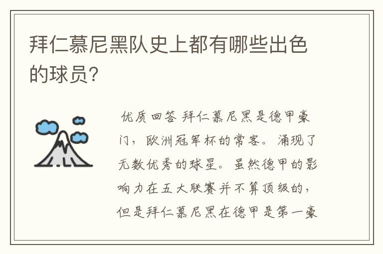 拜仁慕尼黑队史上都有哪些出色的球员？