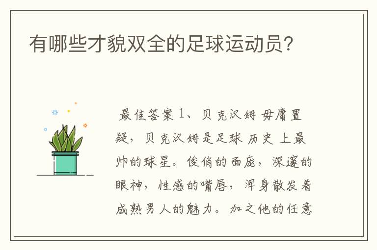 有哪些才貌双全的足球运动员？