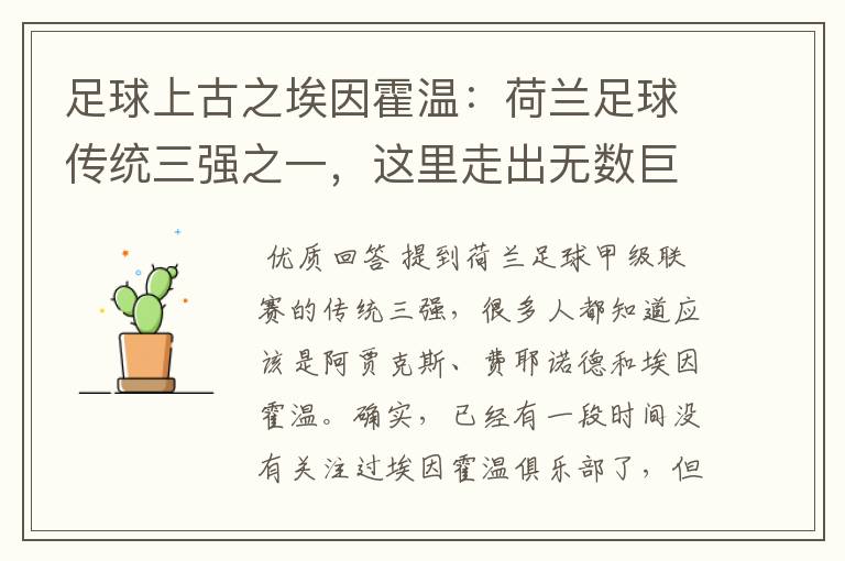 足球上古之埃因霍温：荷兰足球传统三强之一，这里走出无数巨星