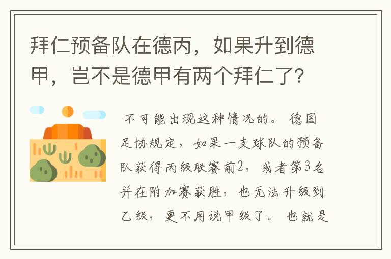 拜仁预备队在德丙，如果升到德甲，岂不是德甲有两个拜仁了？