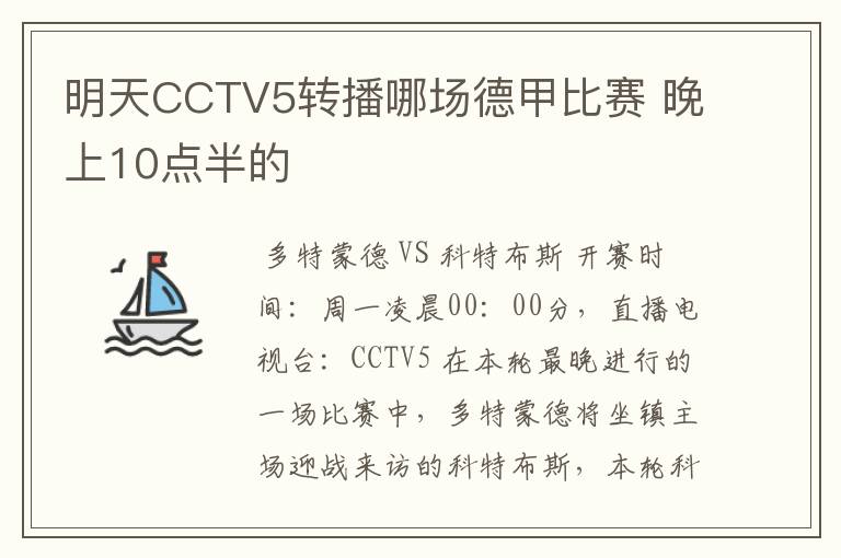 明天CCTV5转播哪场德甲比赛 晚上10点半的