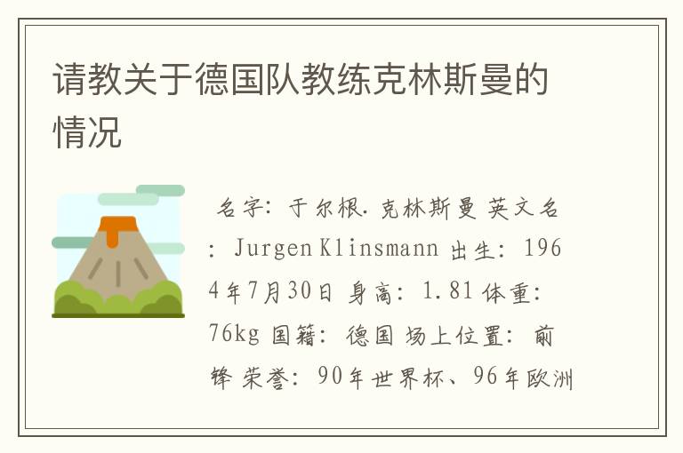 请教关于德国队教练克林斯曼的情况