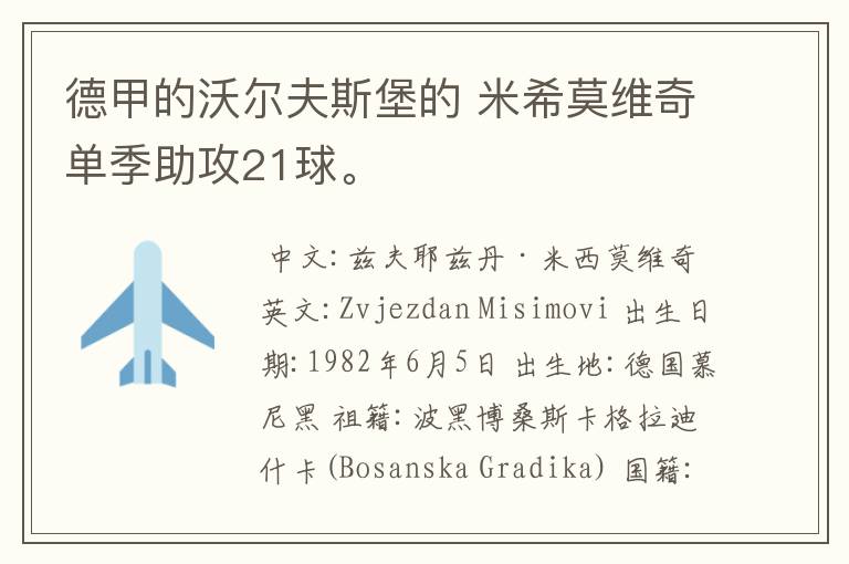 德甲的沃尔夫斯堡的 米希莫维奇单季助攻21球。