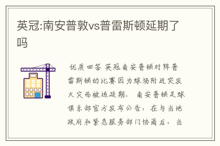 英冠:南安普敦vs普雷斯顿延期了吗