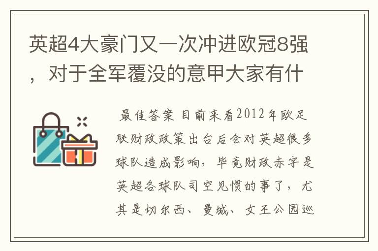 英超4大豪门又一次冲进欧冠8强，对于全军覆没的意甲大家有什么看法？英超还能称霸欧洲几年？