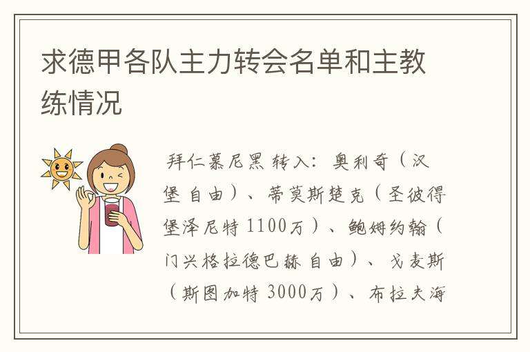 求德甲各队主力转会名单和主教练情况