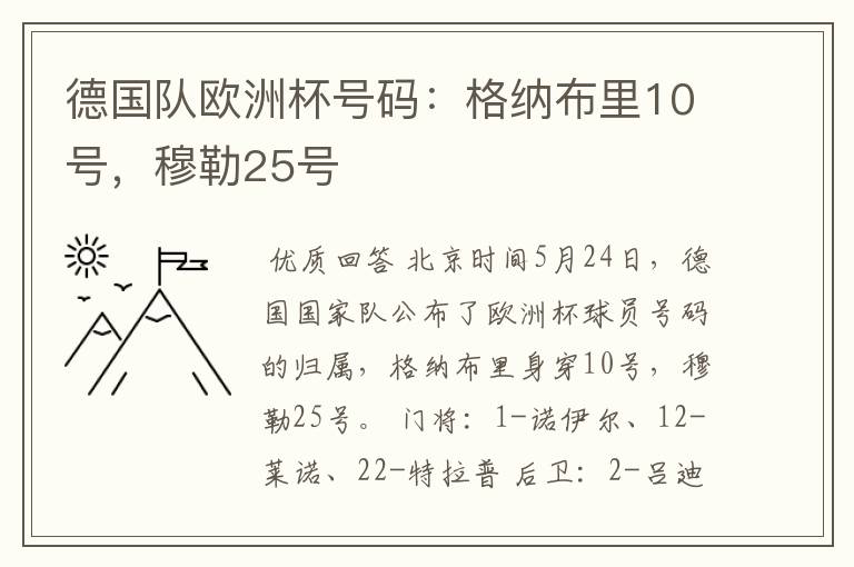 德国队欧洲杯号码：格纳布里10号，穆勒25号