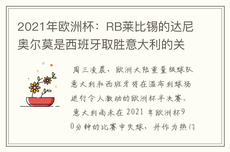 2021年欧洲杯：RB莱比锡的达尼奥尔莫是西班牙取胜意大利的关键