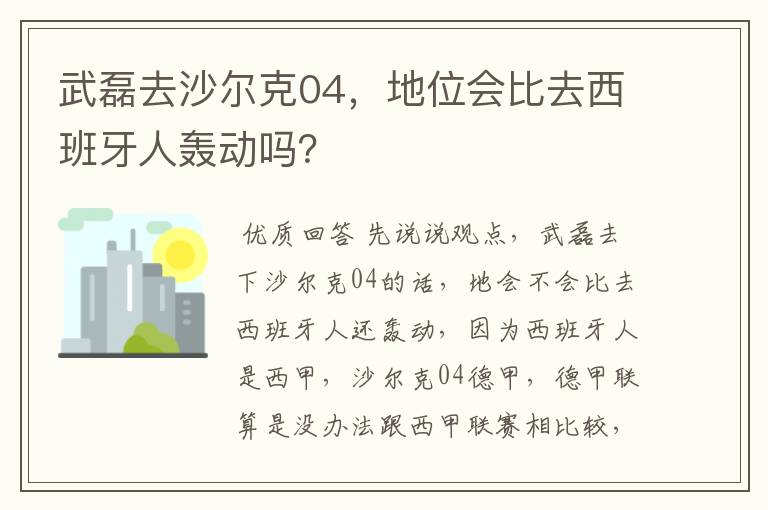 武磊去沙尔克04，地位会比去西班牙人轰动吗？