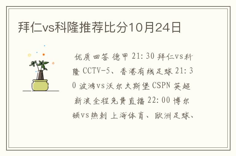 拜仁vs科隆推荐比分10月24日