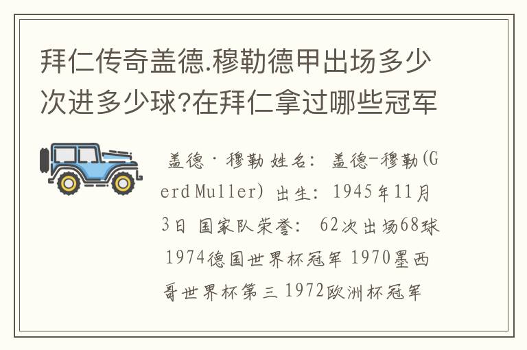 拜仁传奇盖德.穆勒德甲出场多少次进多少球?在拜仁拿过哪些冠军?