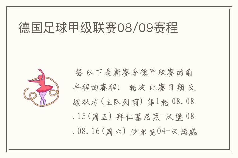 德国足球甲级联赛08/09赛程