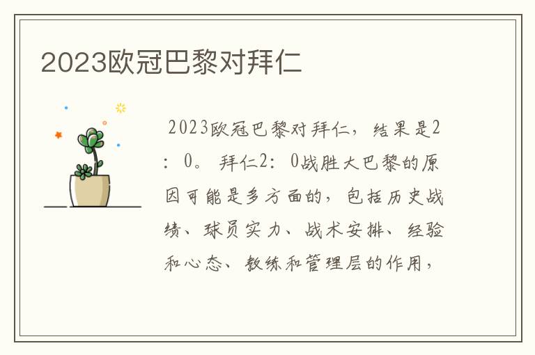 2023欧冠巴黎对拜仁