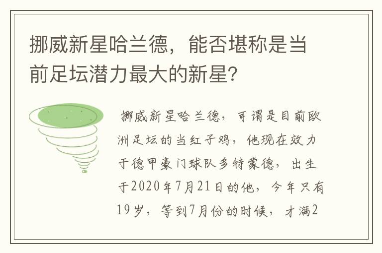 挪威新星哈兰德，能否堪称是当前足坛潜力最大的新星？