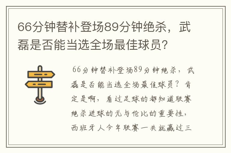 66分钟替补登场89分钟绝杀，武磊是否能当选全场最佳球员？