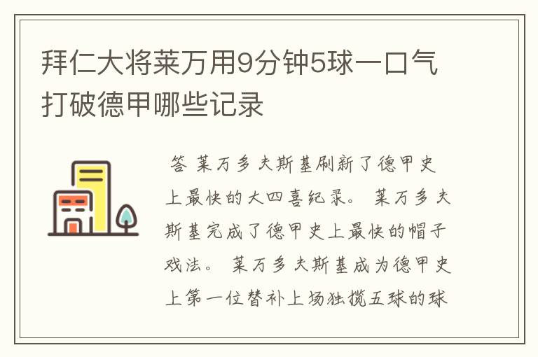 拜仁大将莱万用9分钟5球一口气打破德甲哪些记录