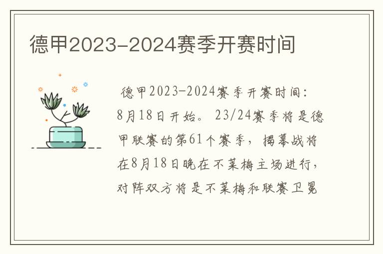 德甲2023-2024赛季开赛时间