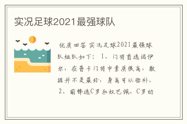 实况足球2021最强球队