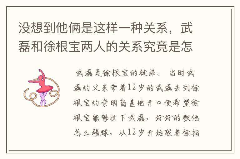 没想到他俩是这样一种关系，武磊和徐根宝两人的关系究竟是怎样的？