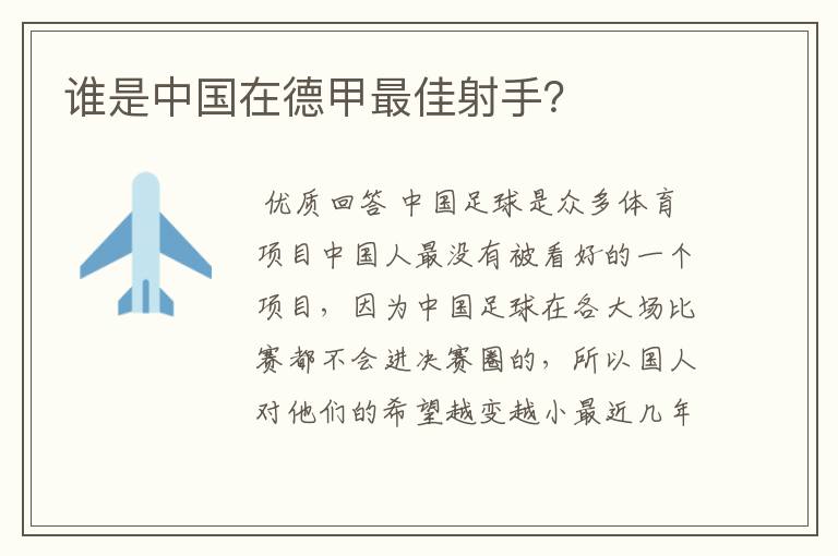 谁是中国在德甲最佳射手？