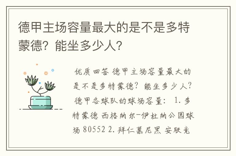 德甲主场容量最大的是不是多特蒙德？能坐多少人？