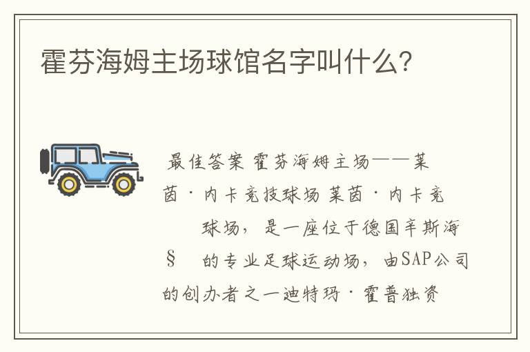 霍芬海姆主场球馆名字叫什么？