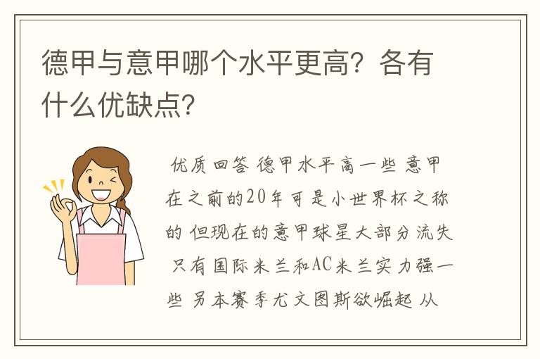 德甲与意甲哪个水平更高？各有什么优缺点？