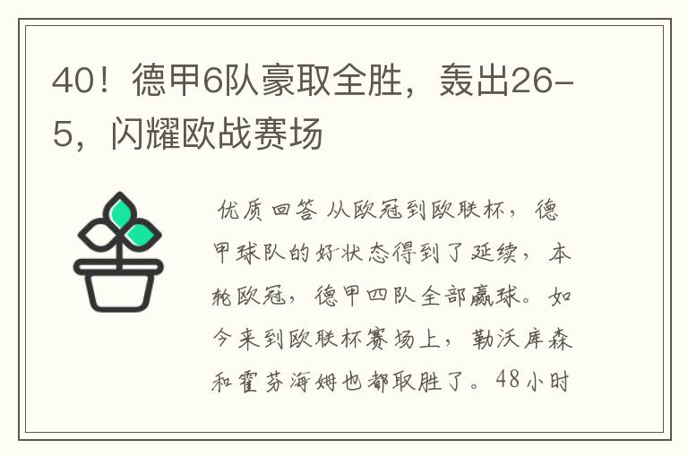 40！德甲6队豪取全胜，轰出26-5，闪耀欧战赛场