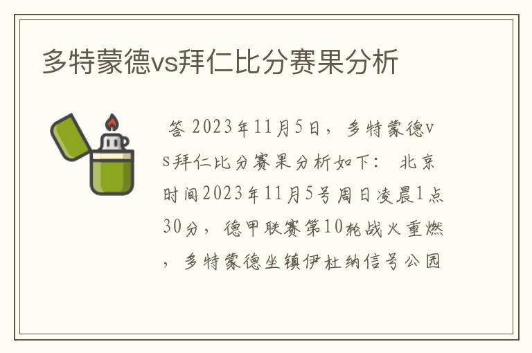 多特蒙德vs拜仁比分赛果分析