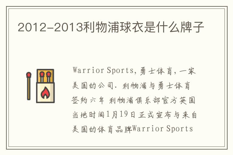 2012-2013利物浦球衣是什么牌子