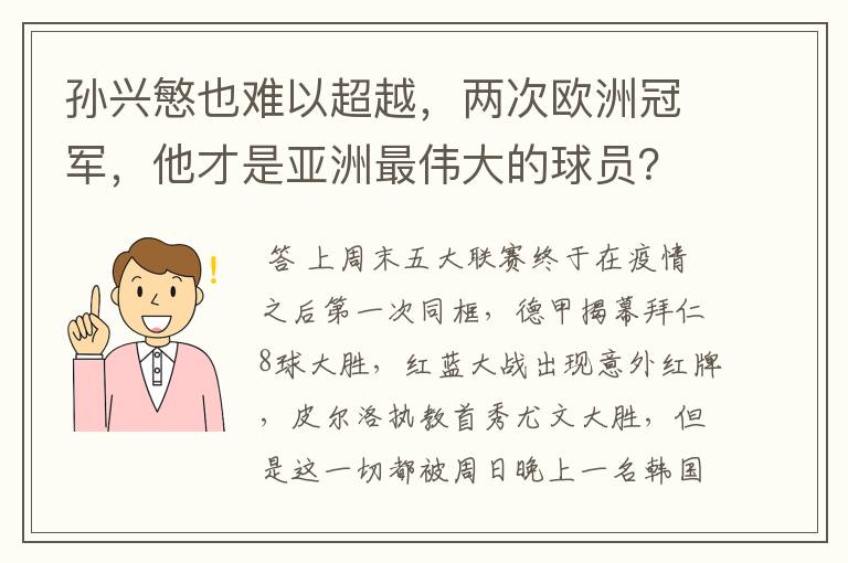 孙兴慜也难以超越，两次欧洲冠军，他才是亚洲最伟大的球员？