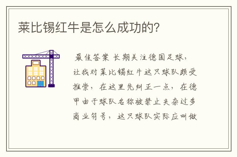 莱比锡红牛是怎么成功的？