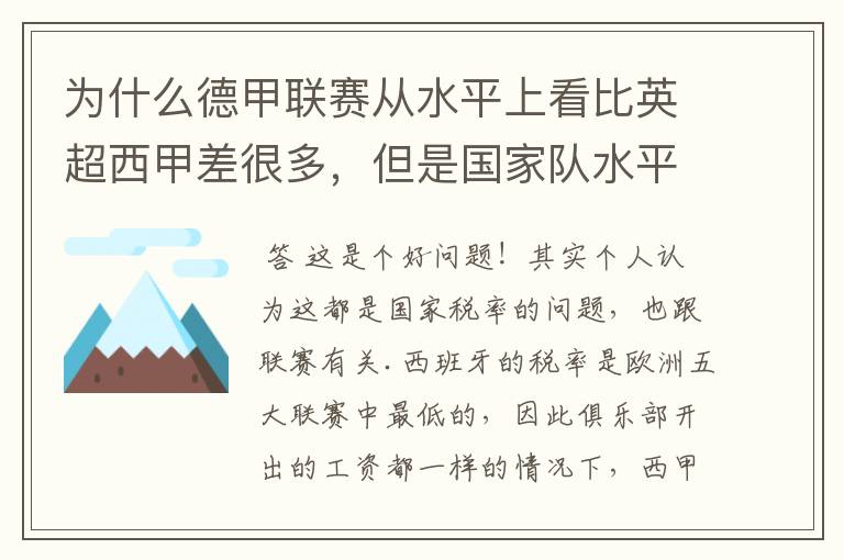 为什么德甲联赛从水平上看比英超西甲差很多，但是国家队水平一点也不差？