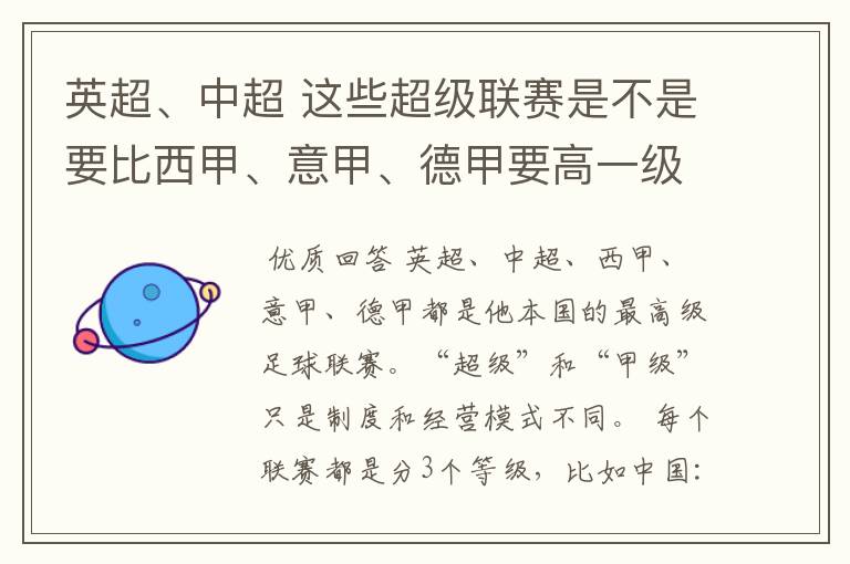 英超、中超 这些超级联赛是不是要比西甲、意甲、德甲要高一级别啊！还是规模更大一些？超级连赛高于甲级联