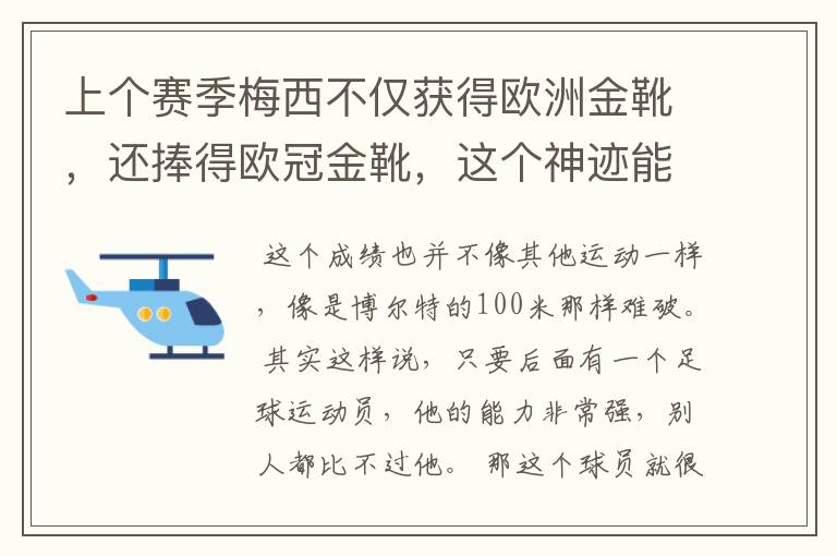 上个赛季梅西不仅获得欧洲金靴，还捧得欧冠金靴，这个神迹能保持多久？