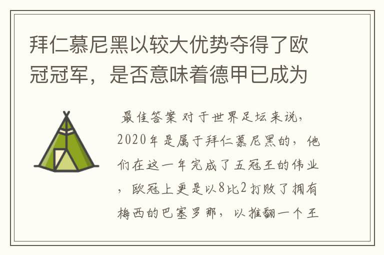 拜仁慕尼黑以较大优势夺得了欧冠冠军，是否意味着德甲已成为欧洲第一联赛？